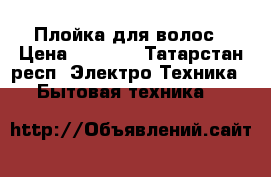 Плойка для волос › Цена ­ 1 000 - Татарстан респ. Электро-Техника » Бытовая техника   